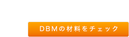 DBMサイズで作る材料と作り方はコチラ