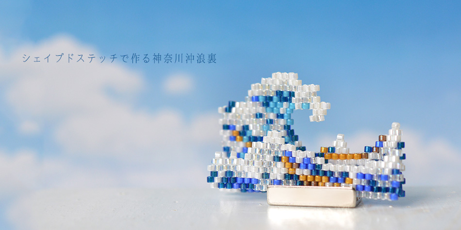 シェイプドステッチで作る神奈川沖浪裏