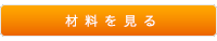 ハンドメイドの材料をチェック