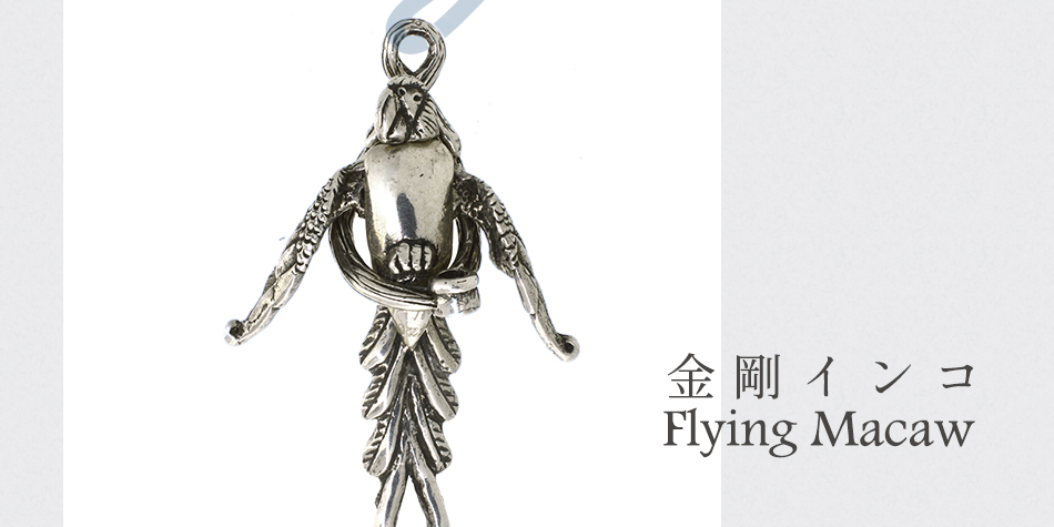 Specialクラスプ(金剛インコ・Flying Macaw)