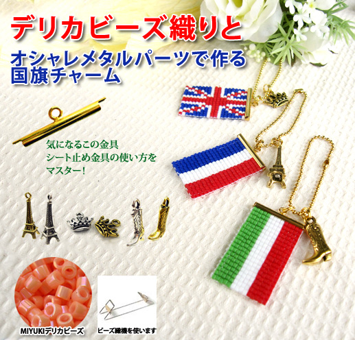 デリカビーズ織りと、オシャレメタルパーツで作る国旗チャーム