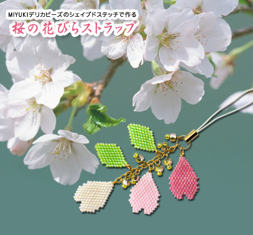 シェイプドステッチの桜の花びらストラップ