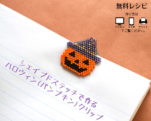 いよいよ登場！1位のレシピ。ビーズで手作り ハロウィン