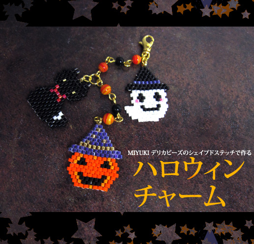 シェイプドステッチで作るハロウィンチャーム