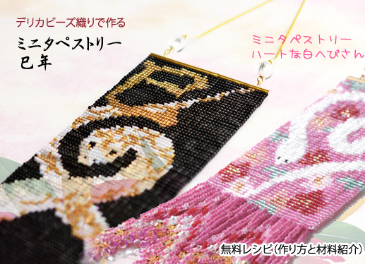 デリカビーズ織りで作るミニタペストリー 開運縁起物 巳年のインテリア