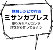 無料レシピで作るミサンガブレス