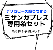 専用糸