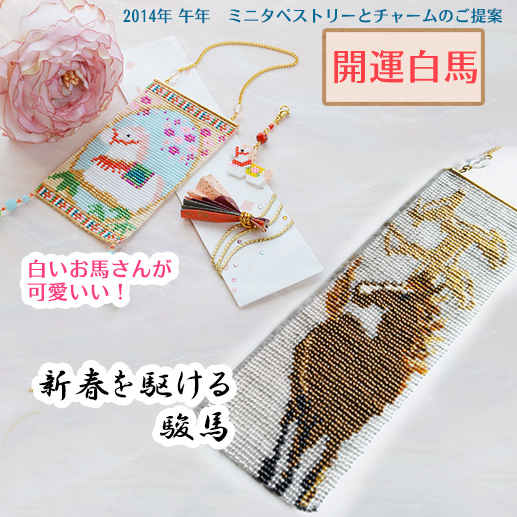午年開運インテリアをハンドメイド。ビーズ織りとシェイプドステッチで作る干支小物とインテリア