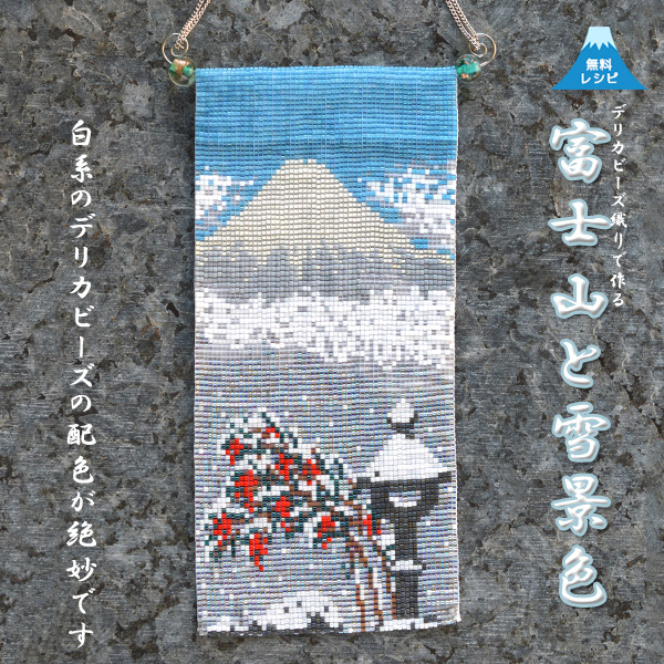 デリカビーズ織り ミニタペストリー 富士山と冬景色