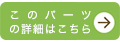 リーフパーツはこちら