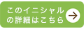 イニシャルスパンコールはこちら