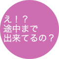 え？途中まで出来てるの？