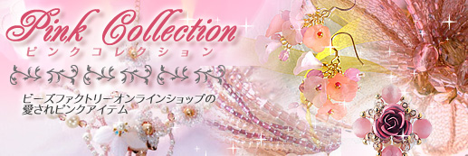 ピンクコレクション〜ビーズファクトリーオンラインショップの愛されピンクアイテム〜