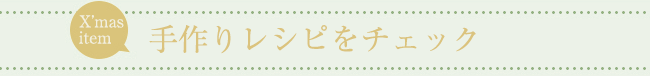 手作りレシピをチェック