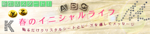 新生活スタート!春のイニシャルライフ!