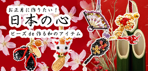 お正月に作りたい 日本の心 ビーズで作る和のアイテム