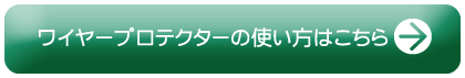 ワイヤープロテクターの使い方はコチラ