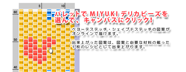 Miyukiデリカビーズを使った ペヨーテステッチとシェイプドステッチの図案がオンラインで作れる魔法のアプリで遊んでみよう