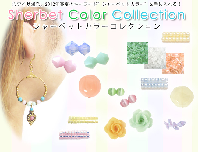 2012年春夏のキーワード”シャーベットカラー”を手に入れる!シャーベットカラーコレクション!