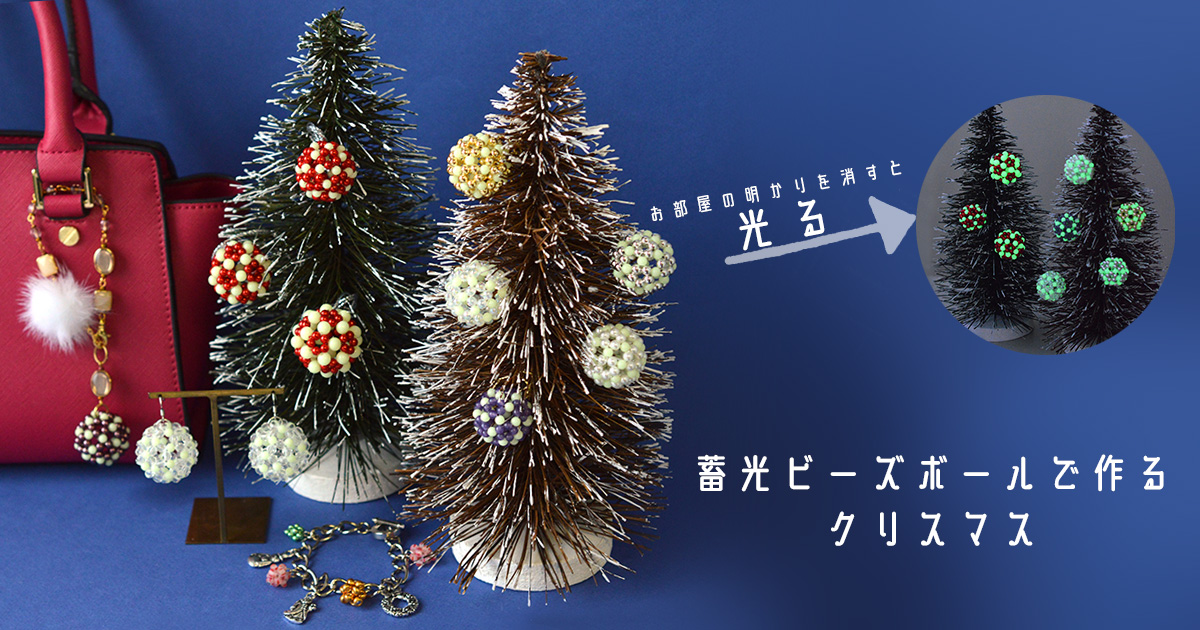 蓄光ビーズボールで作る クリスマスオーナメント