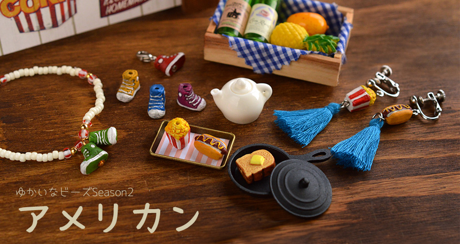 美味しそうなアメリカンフード。カラフルなスニーカー。ゆかいなビーズ Season2