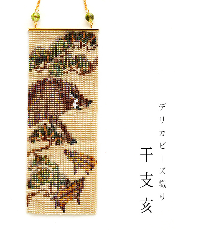 デリカ ビーズ織りのミニタペストリー(干支亥)