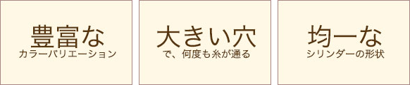 デリカビーズの特徴 カラーバリエーション・大きな穴・均一な形状 