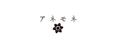 アネモネとは