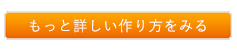 もっと詳しい作り方を見る