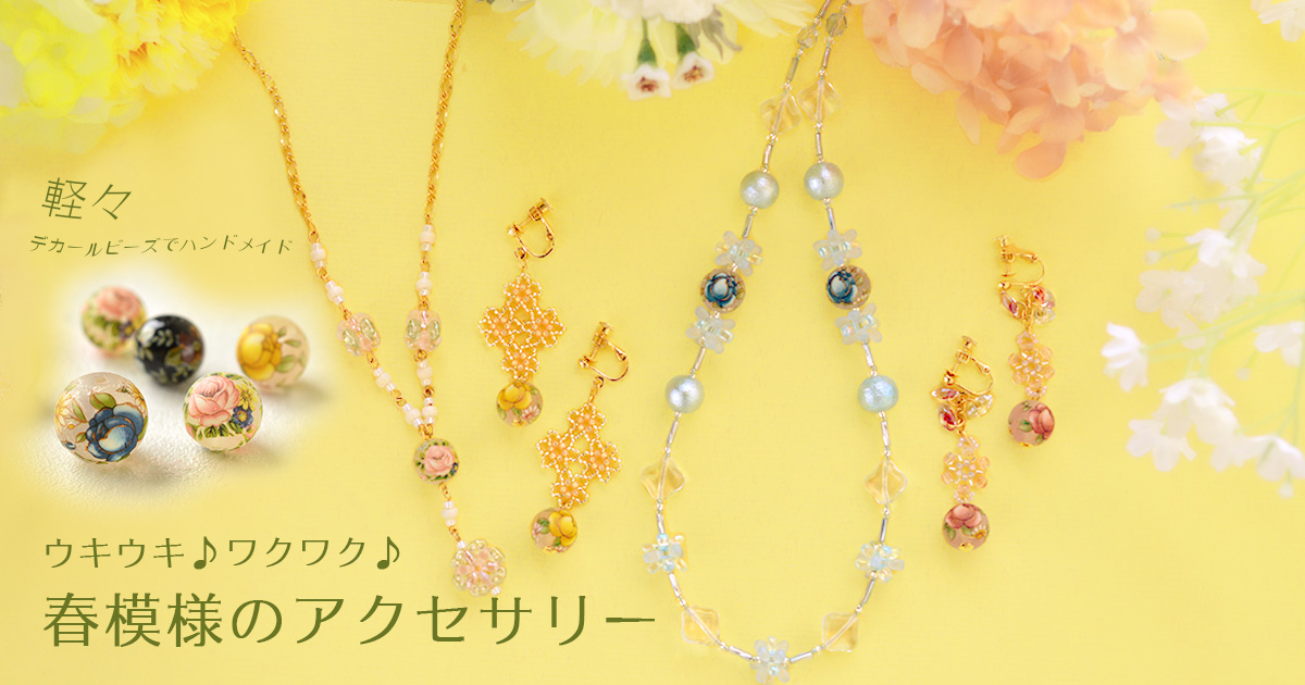 春模様のアクセサリーをハンドメイド