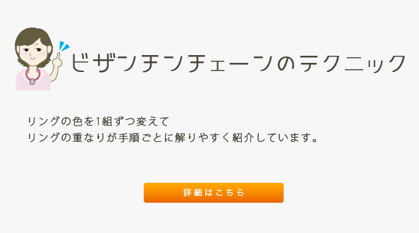 ビザンチンチェーンの作り方