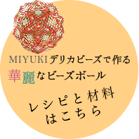 日米コラボレーション特別企画 Miyuikiデリカビーズで作る 華麗なビーズボール