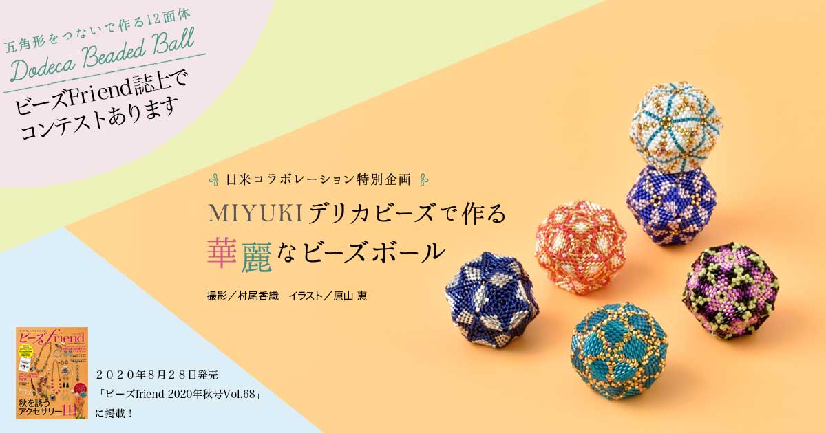 日米コラボレーション特別企画 Miyuikiデリカビーズで作る 華麗なビーズボール