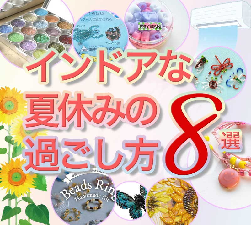 インドアな夏休みの過ごし方8選～今年の夏は子供と一緒に、ビーズを楽しむ作戦８コ～