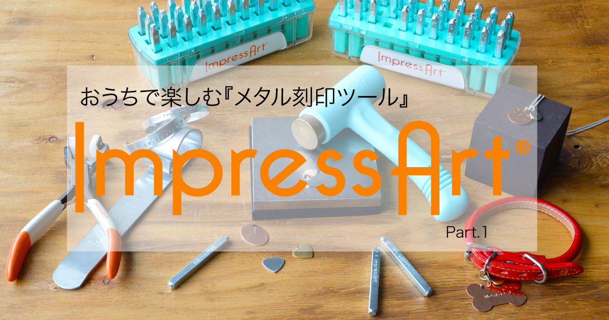 おうちで楽しむ『メタル刻印ツール』ImpressArt® Part.1