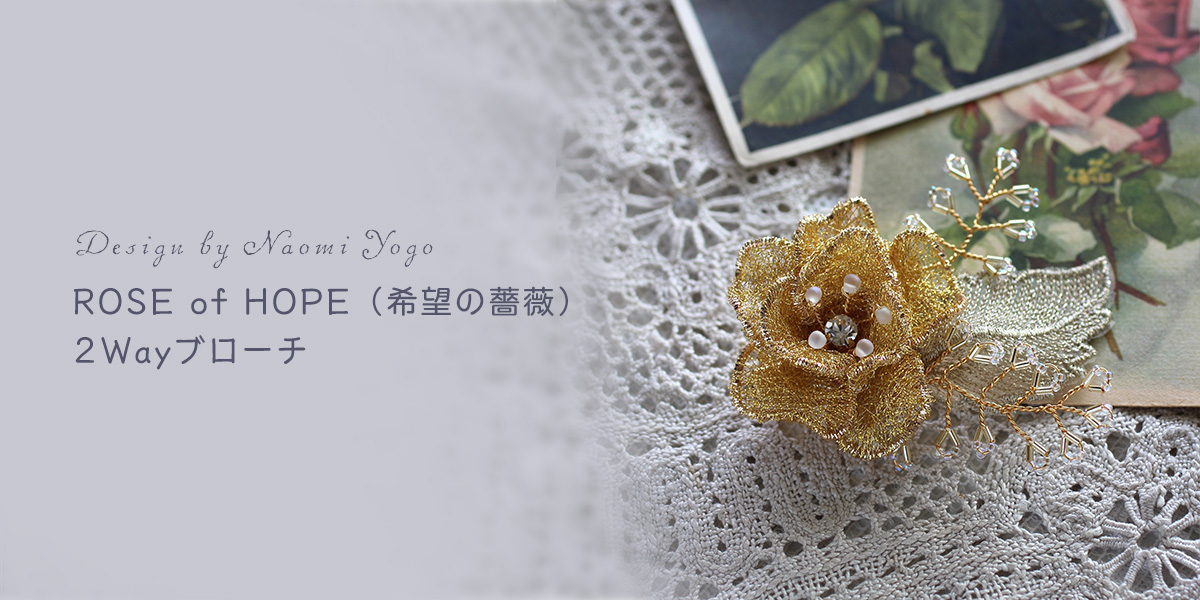 余合ナオミ Rose of HOPE（希望の薔薇）2wayブローチ｜ビーズファクトリー