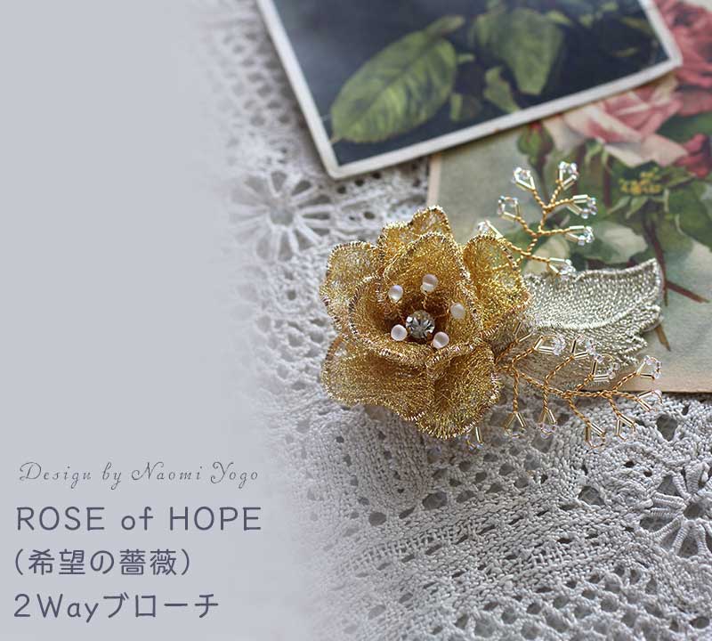 余合ナオミ Rose of HOPE（希望の薔薇）2wayブローチ キット｜ビーズ