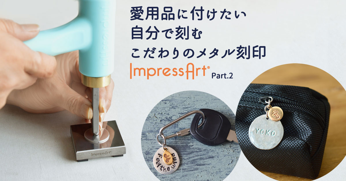 愛用品に付けたい自分で刻むこだわりのメタル刻印ImpressArtR Part.2