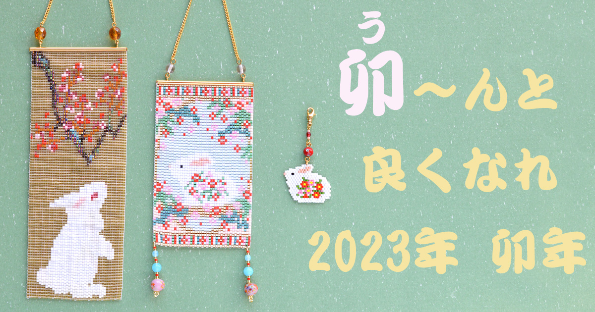 卯～んと良くなれ　2023年卯年