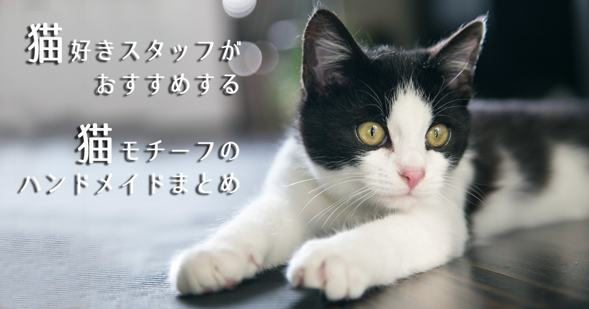 猫好きスタッフがおすすめする　猫モチーフのハンドメイドまとめ
