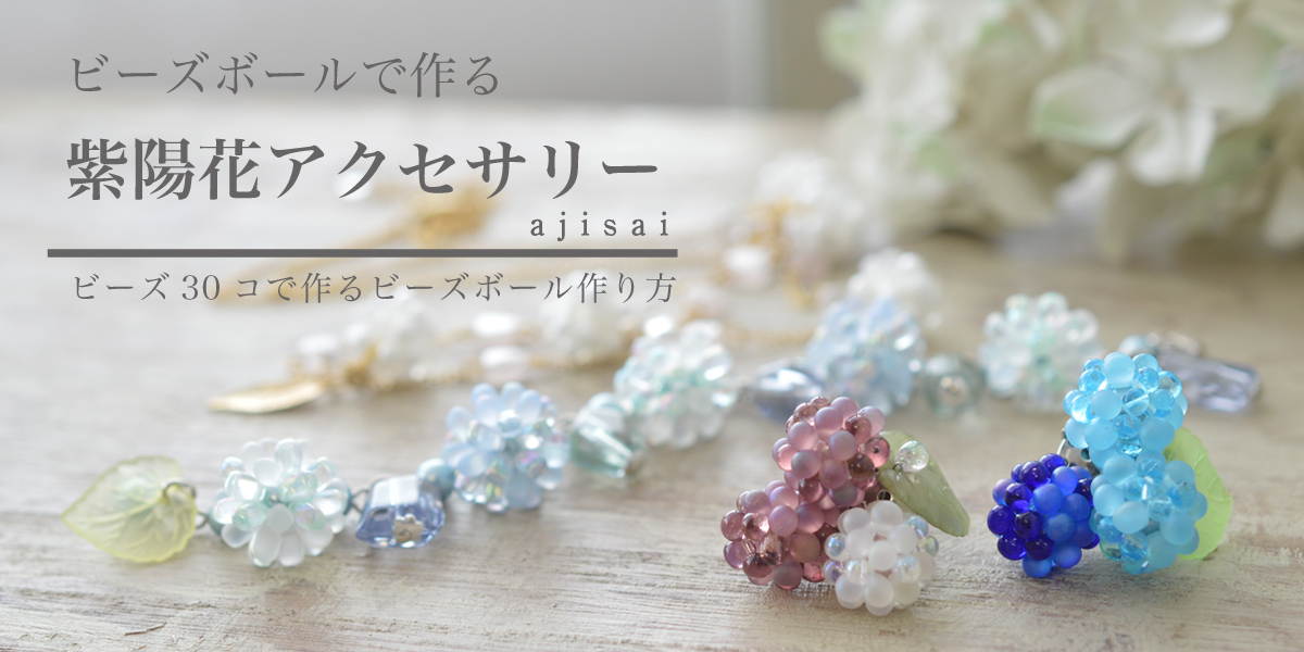 ビーズボールで作る紫陽花アクセサリー