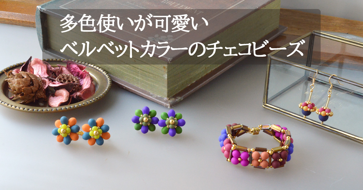多色使いが可愛い ベルベットカラーのチェコビーズ