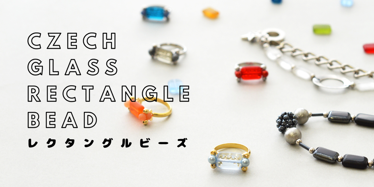 チェコの「レクタングルビーズ」