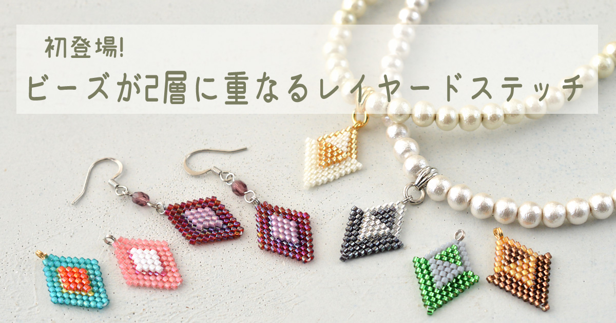 初登場！ビーズが2層に重なるレイヤードステッチ