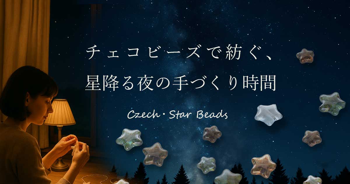 チェコビーズで紡ぐ、星降る夜の手づくり時間