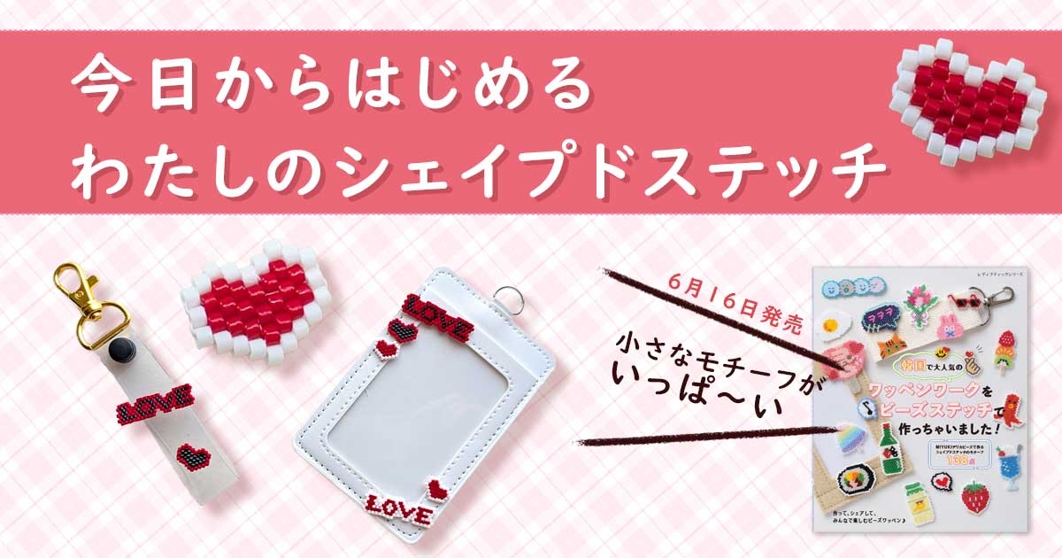 今日からはじめる、わたしのシェイプドステッチ