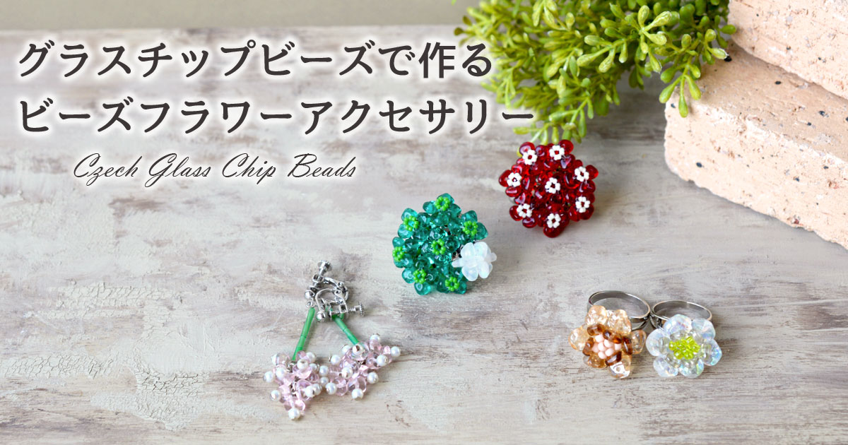 グラスチップビーズで作るビーズフラワーアクセサリー