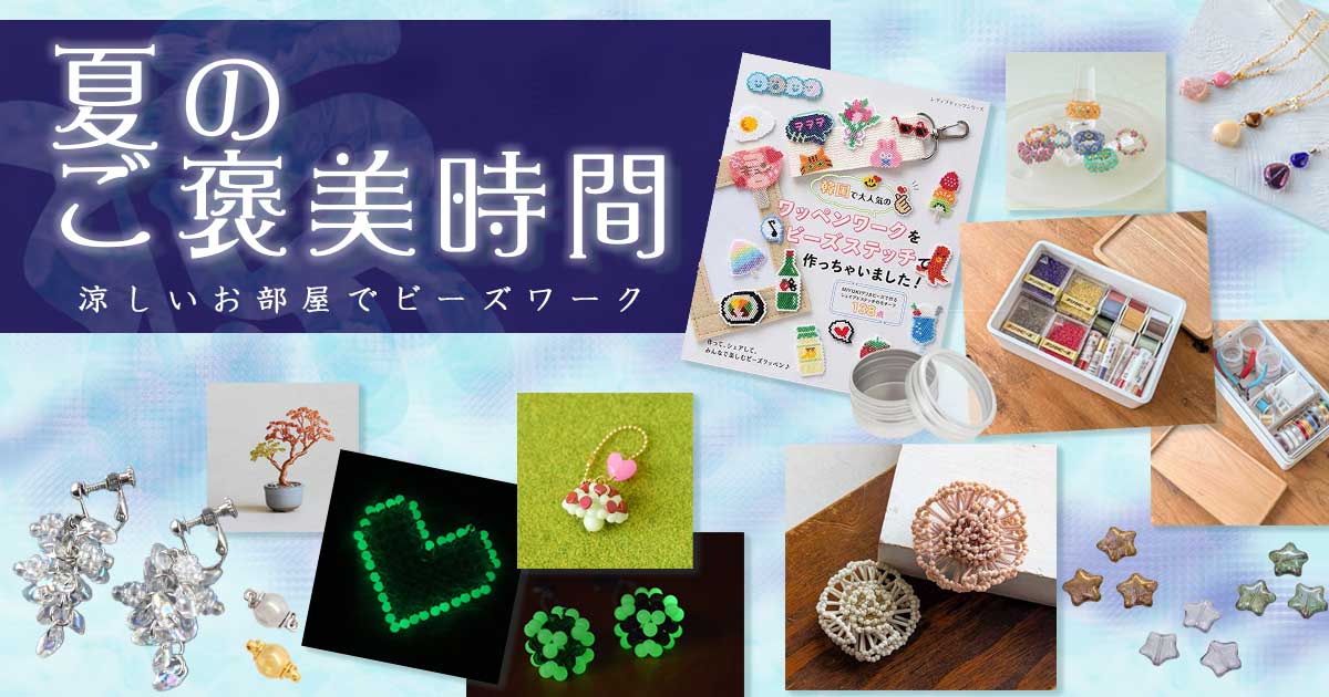 ゆったりこつこつエアコンの部屋でビーズのご褒美時間