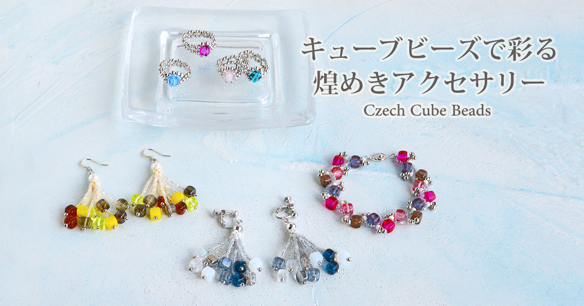 キューブビーズで彩る 煌めきアクセサリー