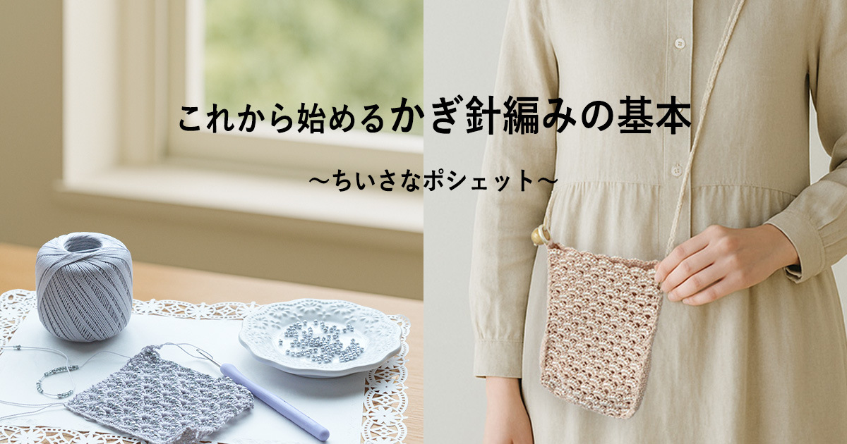 これから始めるかぎ針編みの基本　ちいさなポシェット